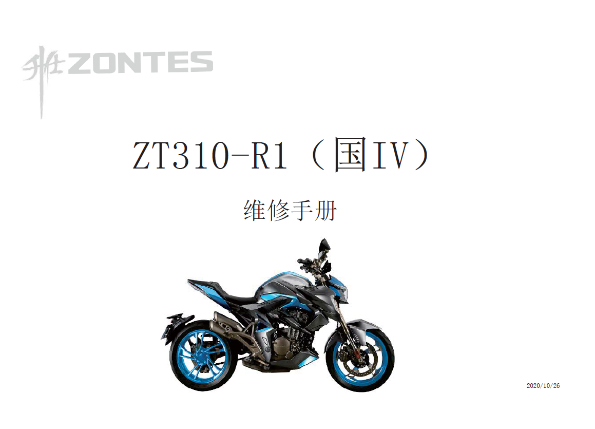 2020升仕ZT310R2升仕310维修手册,国4升仕310R版,升仕310V版,升仕310X版,升仕310T版,ZONTES插图