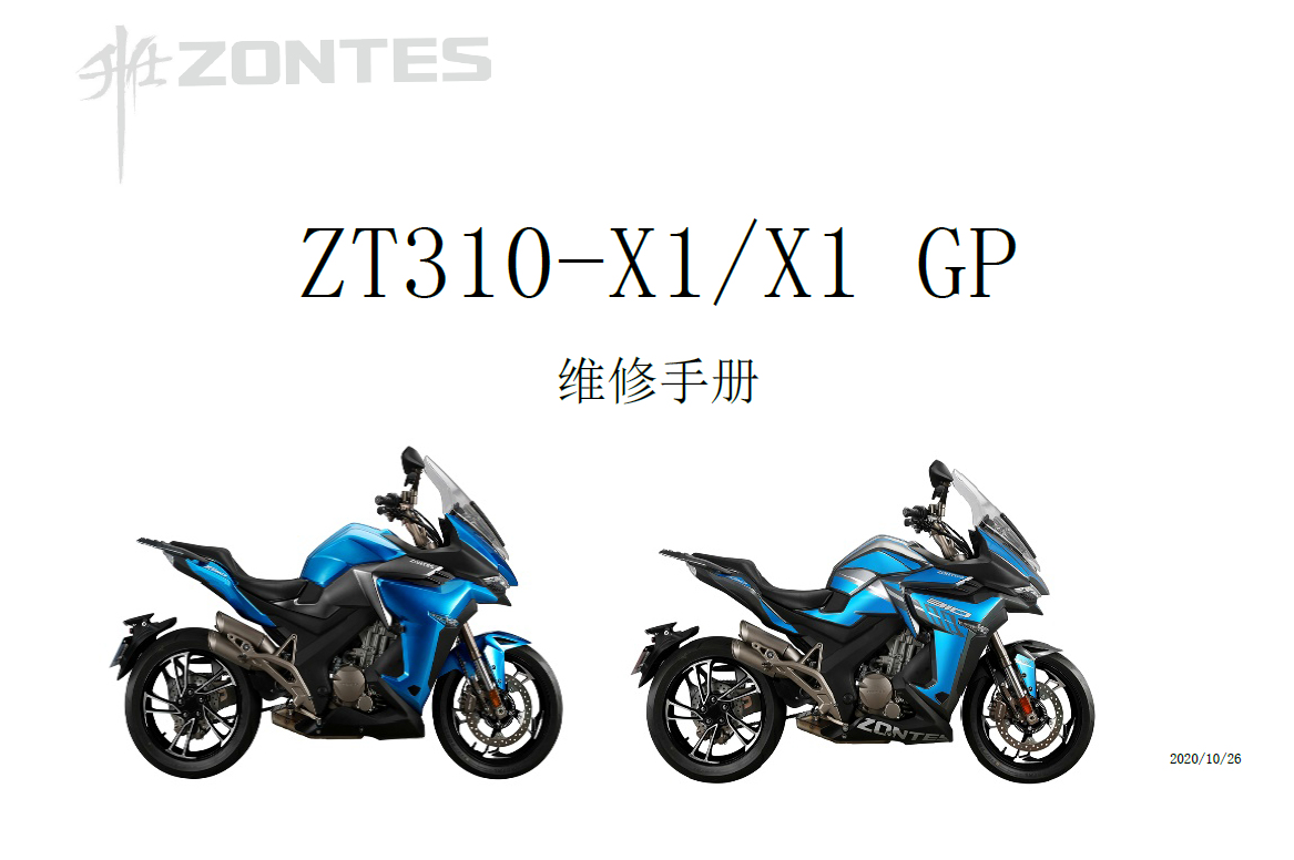 2020升仕ZT310R2升仕310维修手册,国4升仕310R版,升仕310V版,升仕310X版,升仕310T版,ZONTES插图2