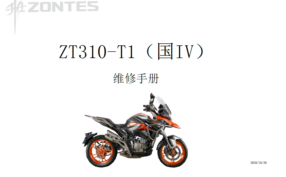 2020升仕ZT310R2升仕310维修手册,国4升仕310R版,升仕310V版,升仕310X版,升仕310T版,ZONTES插图3