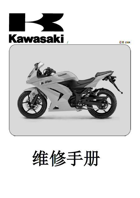 简体中文版2008-2012川崎NINJA250R川崎ZX250R维修手册通用Z250SL川崎250Rninjia250nijia250插图
