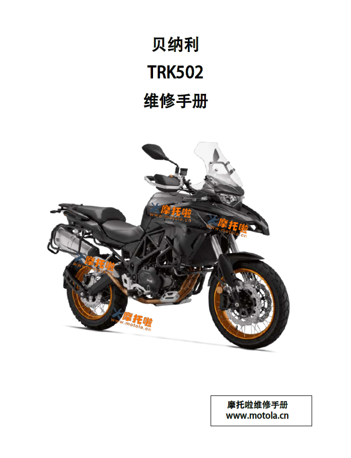 贝纳利TRK502维修手册金鹏502X贝纳利BJ500GS-A