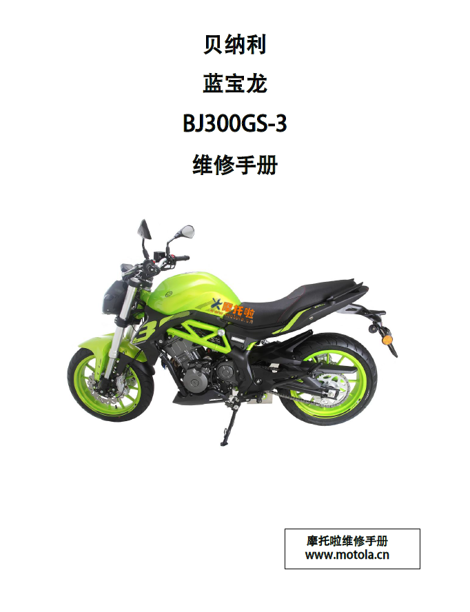钱江蓝宝龙BN302S维修手册BJ300GS-3