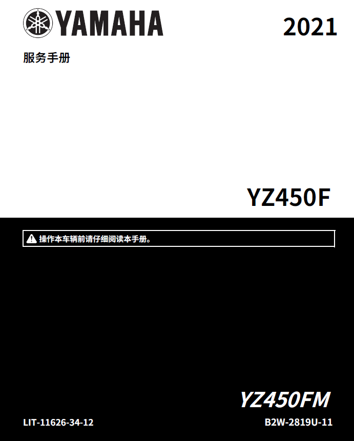 简体中文版2021雅马哈YZ450F工厂版维修手册Monster Energy雅马哈赛车版插图1