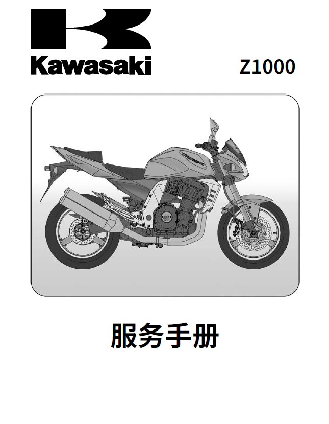 2003-2006川崎Z1000维修手册大蟒蛇川崎Z1000川崎1000插图3