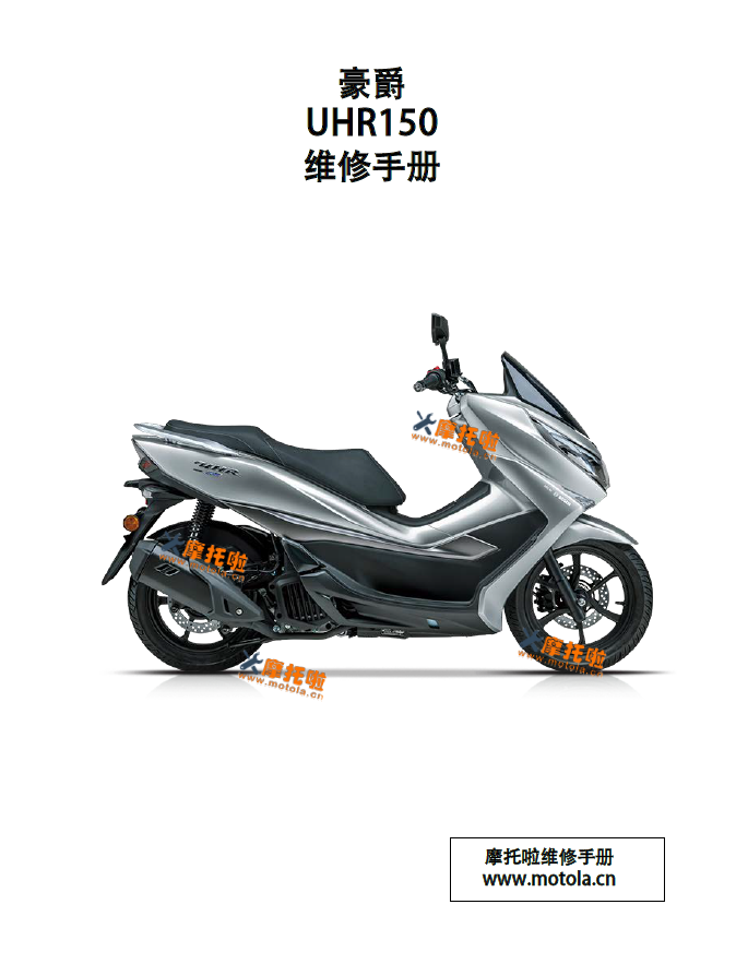 豪爵UHR125&150维修手册UHR150