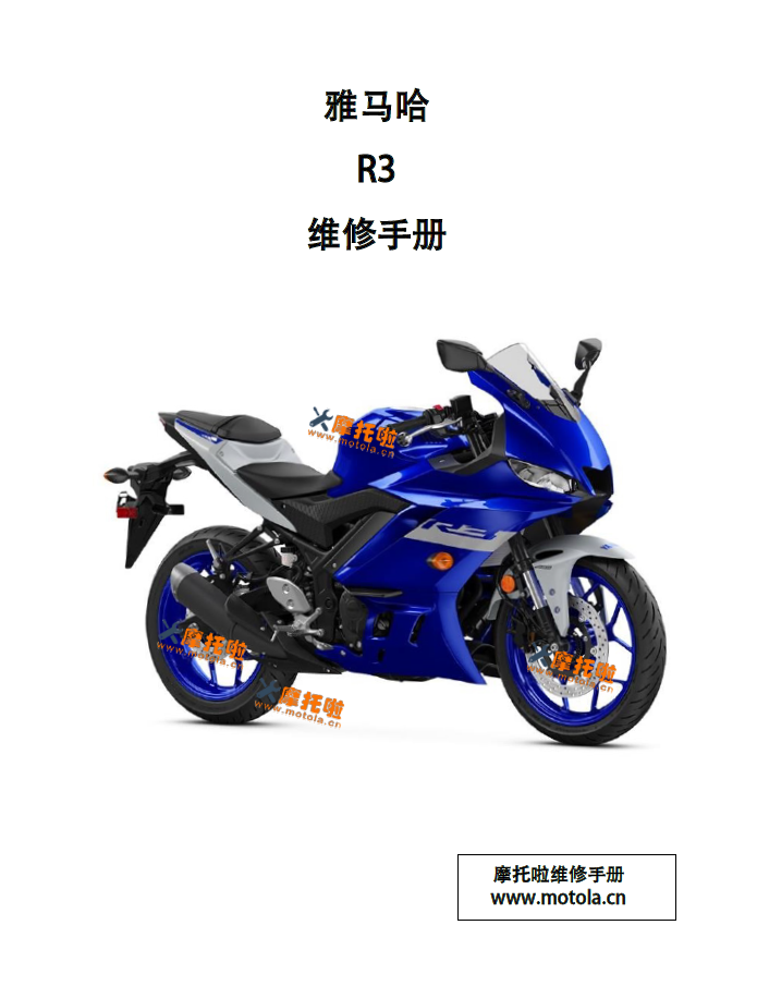繁体中文2019-2024雅马哈R3服务手册(21版)(YZF-R3)插图1 繁体中文2019-2024雅马哈R3服务手册(21版)(YZF-R3)插图1