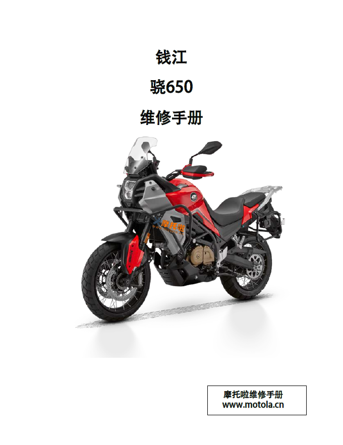 钱江骁650维修手册QJ650-16A