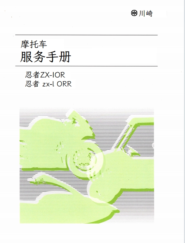 简体中文版2021-2023川崎NinjaZX-10R维修手册插图 简体中文版2021-2023川崎NinjaZX-10R维修手册插图