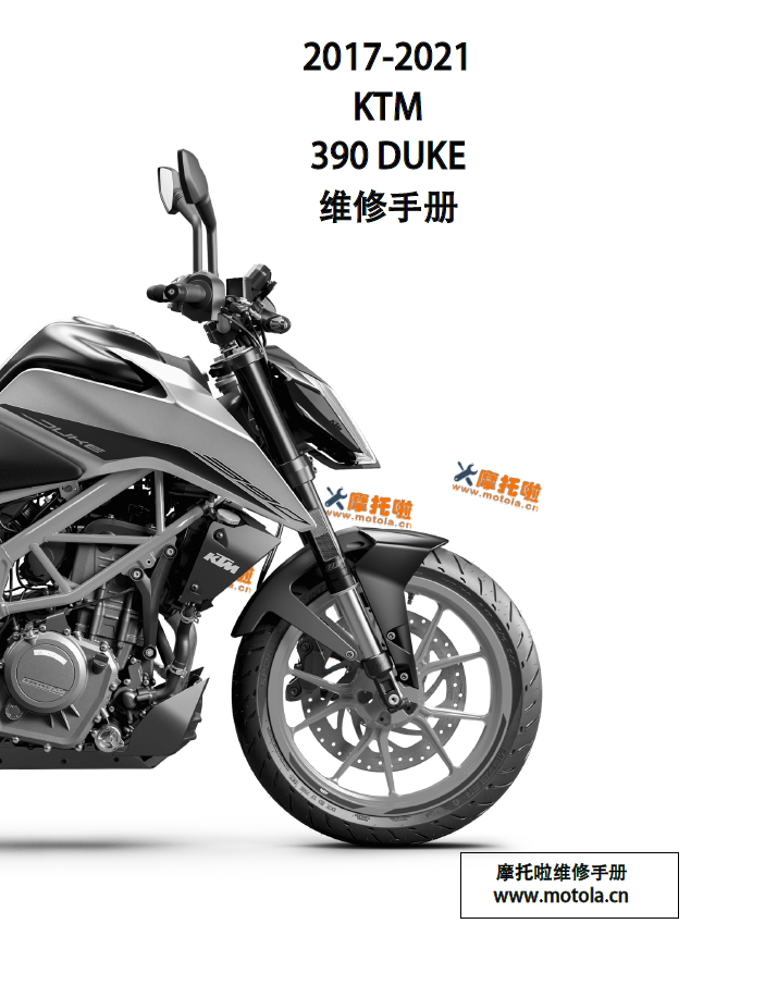 2017–2021KTM390DUKE维修手册及用户手册