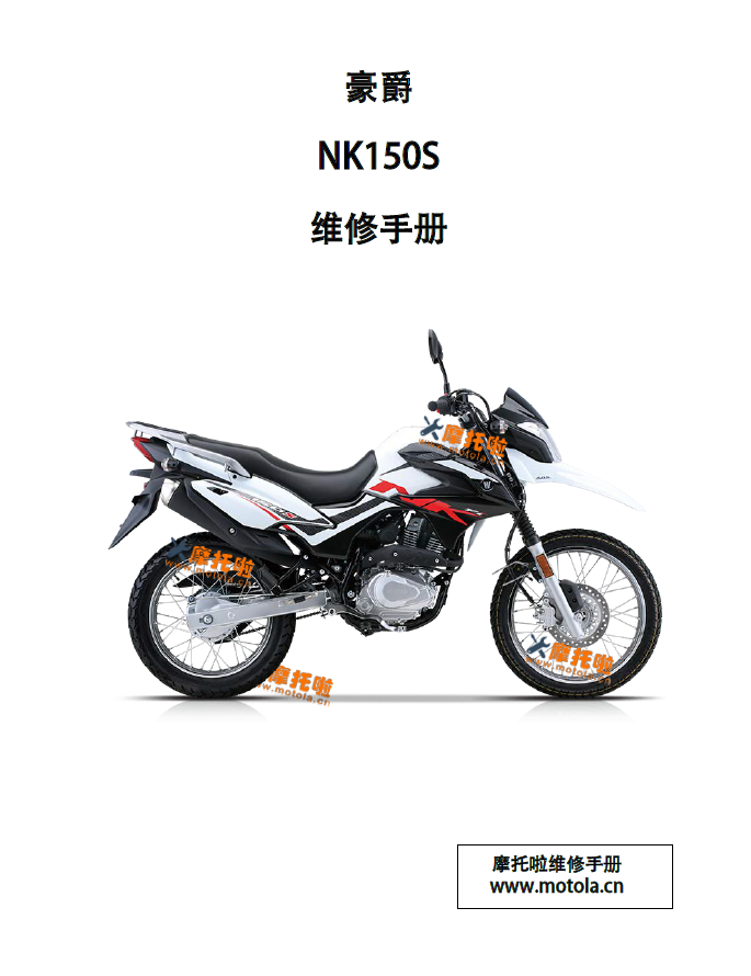 豪爵NK150S维修手册