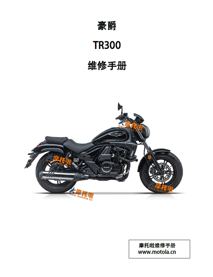 豪爵TR300维修手册