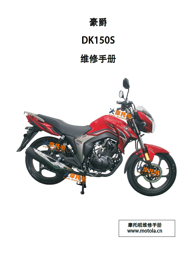 豪爵DK150S维修手册DK150-30F