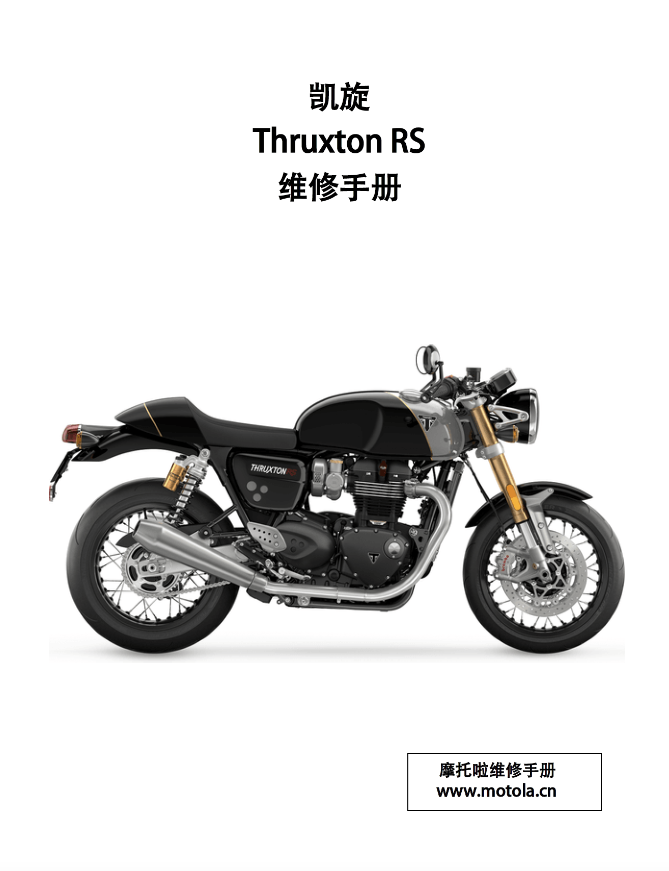 2020-2025凯旋Thruxton RS维修手册(咖啡RS)