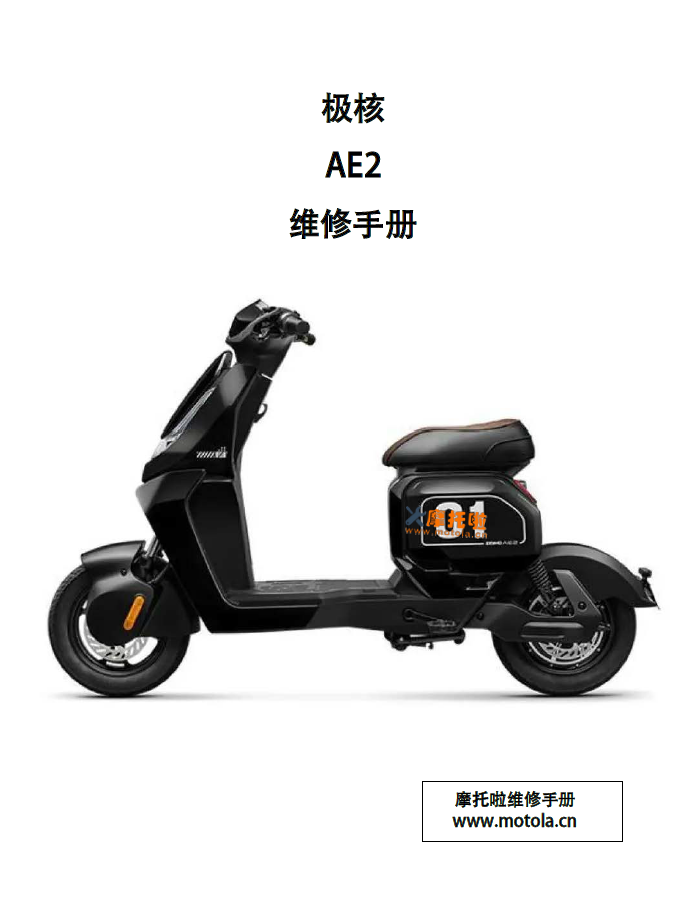 极核AE2维修手册TDR0100Z/TDR0101Z电动自行车