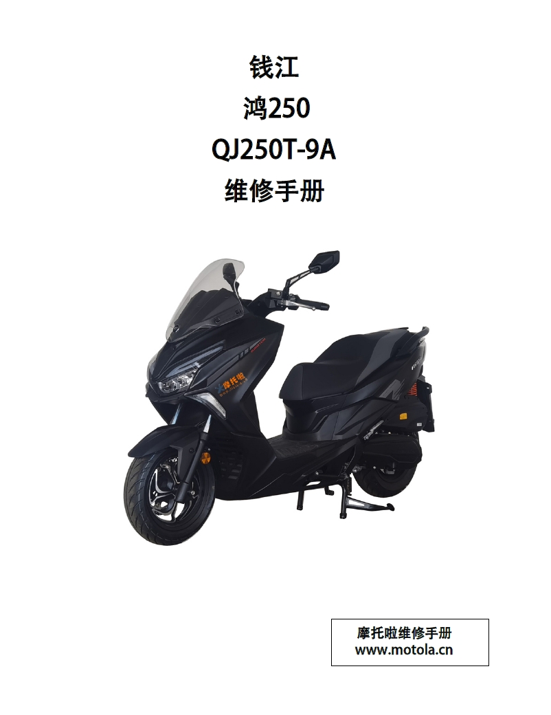 钱江鸿250维修手册QJ250T-9A