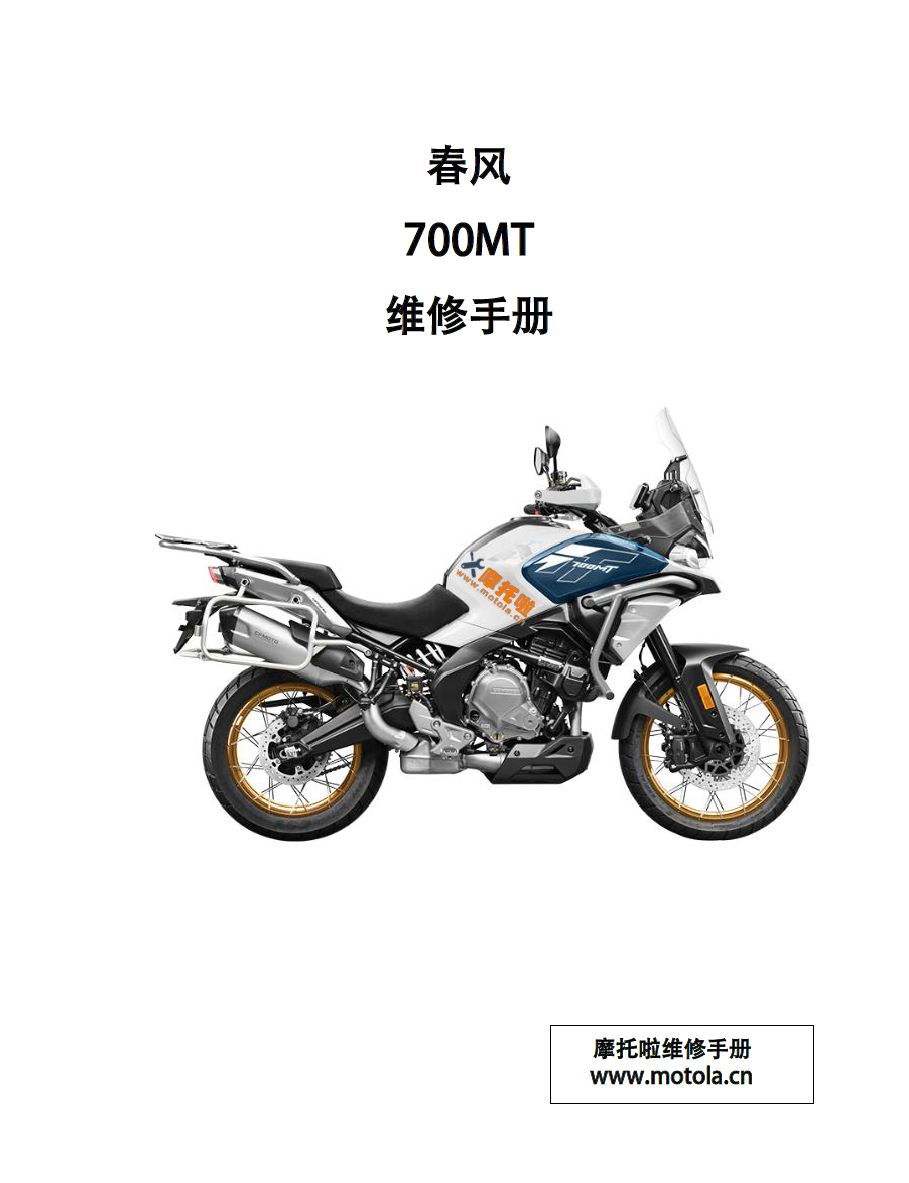 春风700MT维修手册CF700-9A,CF700-9B,春风摩托车维修手册下载