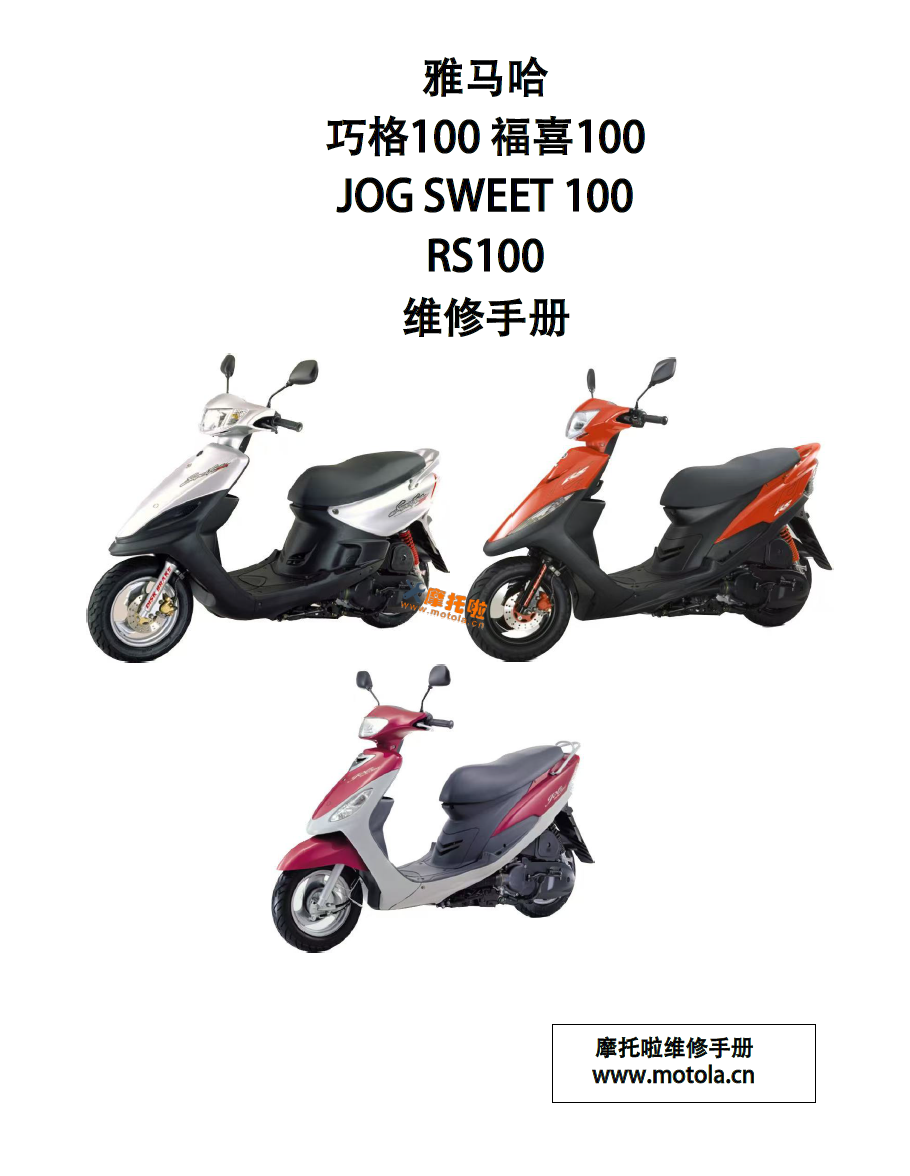 雅马哈巧格100,福喜100,RS100维修手册JOG100雅马哈摩托车维修手册下载