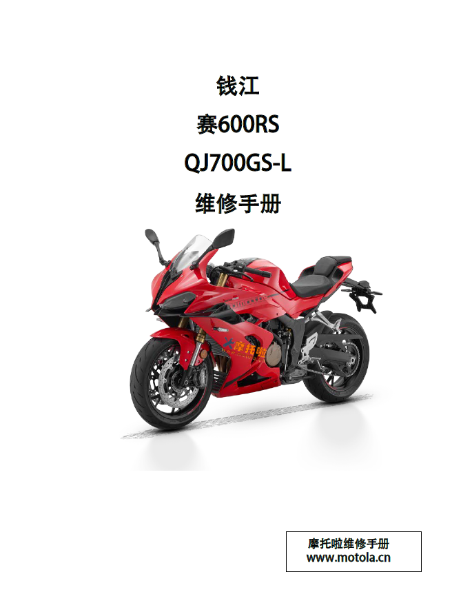 钱江赛600RS维修手册QJ700GS-L,钱江摩托车维修手册下载赛600RS维修手册下载
