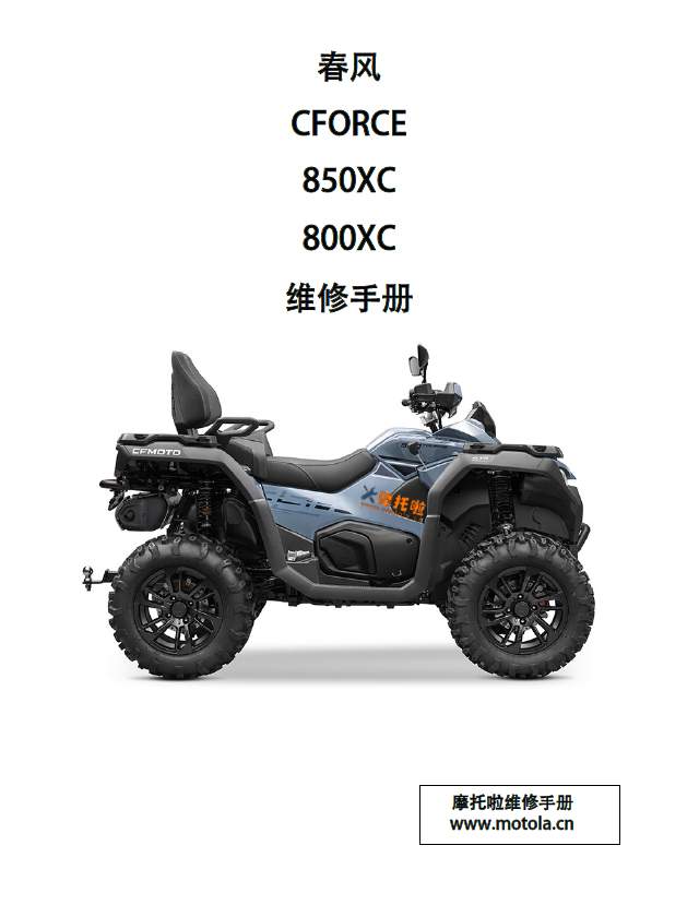 春风CFORCE850XC维修手册800XC CF800AZ-2A CF800AU-2AF CF800ATR-3 春风沙滩车维修手册下载春风ATV维修手册下载插图 春风CFORCE850XC维修手册800XC CF800AZ-2A CF800AU-2AF CF800ATR-3 春风沙滩车维修手册下载春风ATV维修手册下载插图