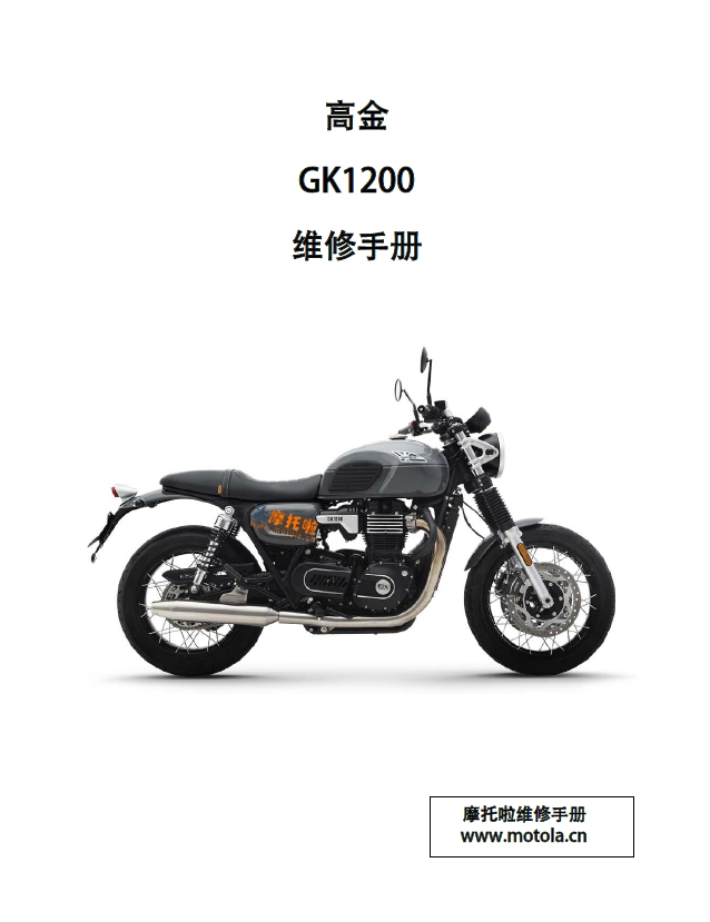 高金GK1200维修手册,高金摩托车维修手册下载插图 高金GK1200维修手册,高金摩托车维修手册下载插图