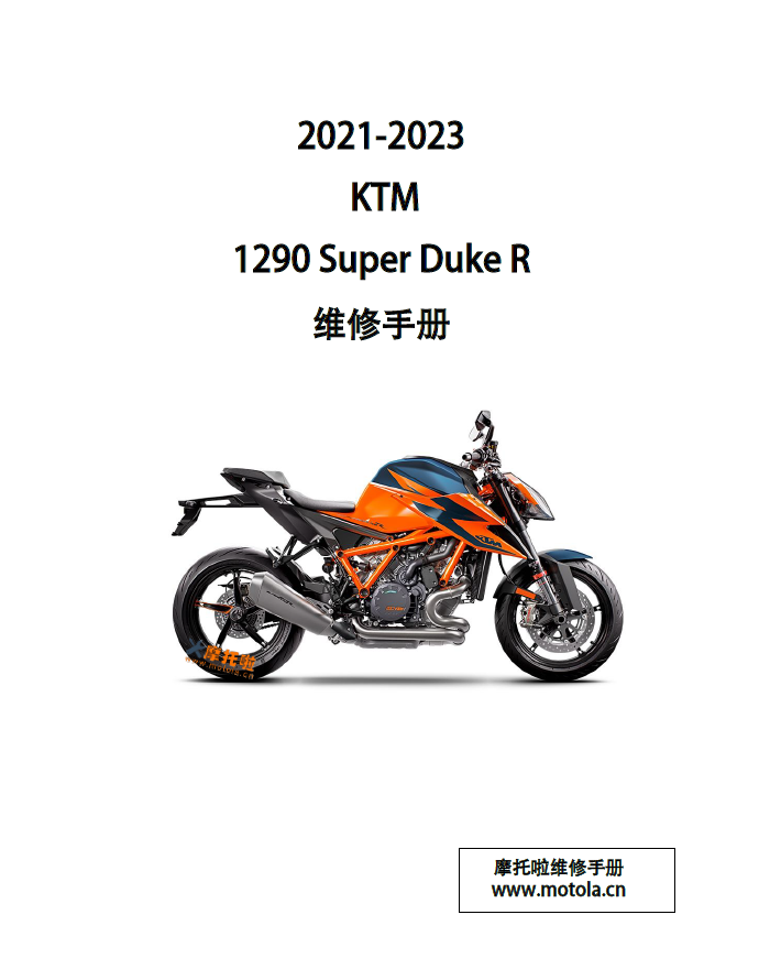 2021-2023KTM1290SuperDukeR维修手册及用户手册,KTM摩托车维修手册下载KTM1290超级公爵