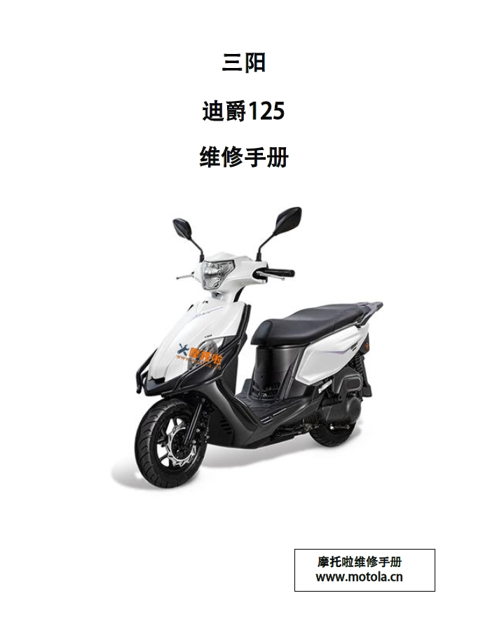 三阳迪爵125维修手册,三阳摩托车维修手册下载插图 三阳迪爵125维修手册,三阳摩托车维修手册下载插图