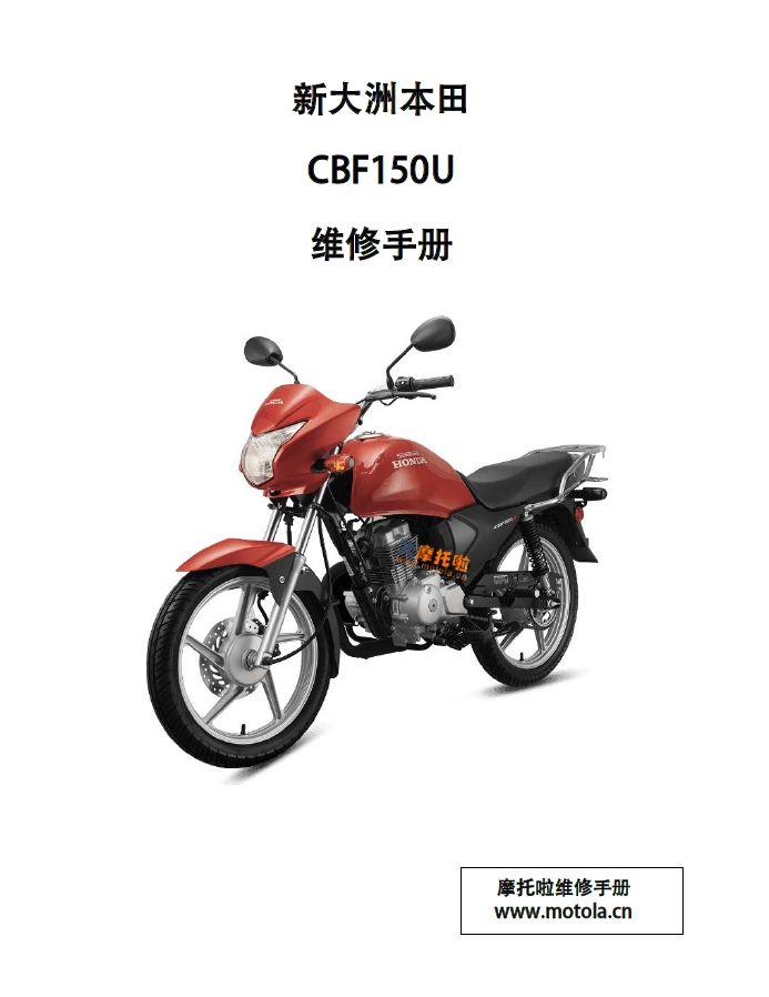 本田CBF150U维修手册SDH150-30,SDH150-31,新大洲本田摩托车维修手册下载插图 本田CBF150U维修手册SDH150-30,SDH150-31,新大洲本田摩托车维修手册下载插图