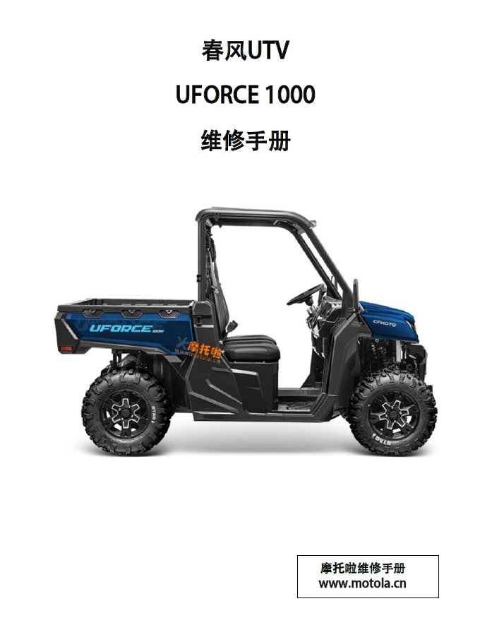春风UTV农夫车 UFORCE1000维修手册,CF1000UU,CF1000UU-2,CF1000UZ,CF1000UZ-2,CF1000UTR-3,CF1000UTR-5,春风UTV维修手册下载插图 春风UTV农夫车 UFORCE1000维修手册,CF1000UU,CF1000UU-2,CF1000UZ,CF1000UZ-2,CF1000UTR-3,CF1000UTR-5,春风UTV维修手册下载插图