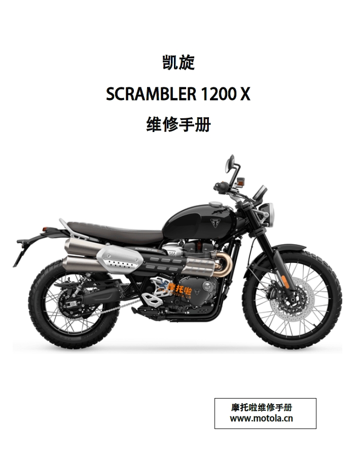 2024-2026凯旋Scrambler1200X维修手册,凯旋摩托车维修手册下载插图 2024-2026凯旋Scrambler1200X维修手册,凯旋摩托车维修手册下载插图