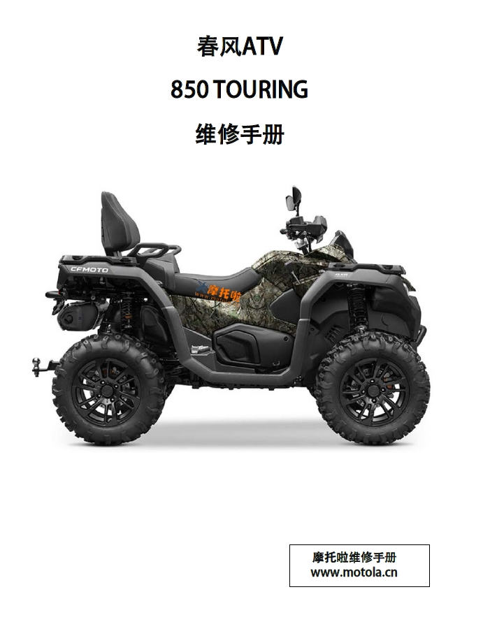 春风ATV850TOURING维修手册,CF800AU-3,CM800AU-3,CF800AZ-3,CM800AZ-3,CT800AZ-3,CF800ATR-5,春风ATV沙滩车维修手册下载插图 春风ATV850TOURING维修手册,CF800AU-3,CM800AU-3,CF800AZ-3,CM800AZ-3,CT800AZ-3,CF800ATR-5,春风ATV沙滩车维修手册下载插图