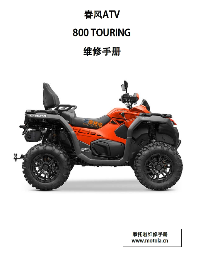 春风ATV800TOURING维修手册,CF800AU-3,CM800AU-3,CF800AZ-3,CM800AZ-3,CT800AZ-3,CF800ATR-5,春风ATV沙滩车维修手册下载插图 春风ATV800TOURING维修手册,CF800AU-3,CM800AU-3,CF800AZ-3,CM800AZ-3,CT800AZ-3,CF800ATR-5,春风ATV沙滩车维修手册下载插图