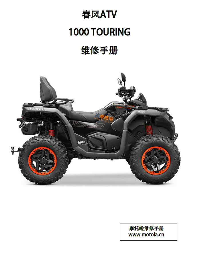 春风ATV1000TOURING维修手册,CF1000AU-2,CM1000AU-2,CF1000AZ-2,CM1000AZ-2,CT1000AZ-2,CF1000ATR-2,春风1000ATV维修手册下载插图 春风ATV1000TOURING维修手册,CF1000AU-2,CM1000AU-2,CF1000AZ-2,CM1000AZ-2,CT1000AZ-2,CF1000ATR-2,春风1000ATV维修手册下载插图