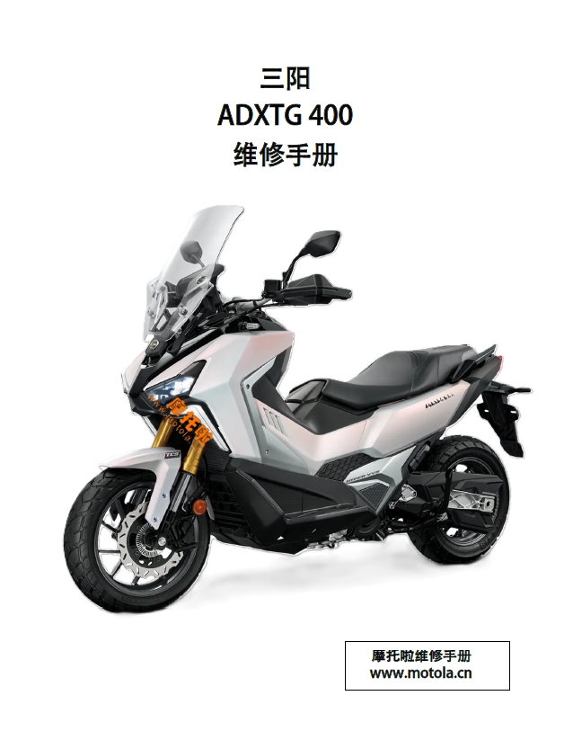 三阳ADXTG400维修手册三阳剑齿虎400,三阳摩托车维修手册下载插图 三阳ADXTG400维修手册三阳剑齿虎400,三阳摩托车维修手册下载插图