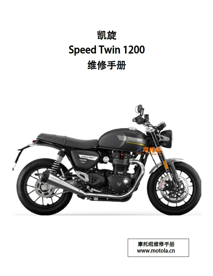 2021-2024凯旋SpeedTwin1200维修手册速双1200,凯旋摩托车维修手册下载插图 2021-2024凯旋SpeedTwin1200维修手册速双1200,凯旋摩托车维修手册下载插图