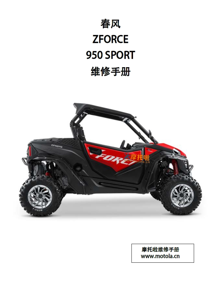 春风ZFORCE950SPORT维修手册,春风SSV维修手册下载