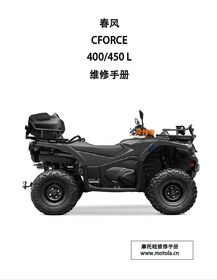 春风ATV400维修手册CFORCE450L,春风ATV450,春风沙滩车ATV维修手册下载