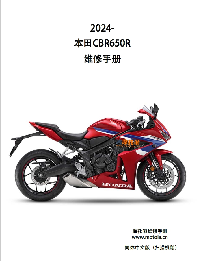 简体中文版2024本田CBR650R维修手册,本田摩托车维修手册下载插图 简体中文版2024本田CBR650R维修手册,本田摩托车维修手册下载插图