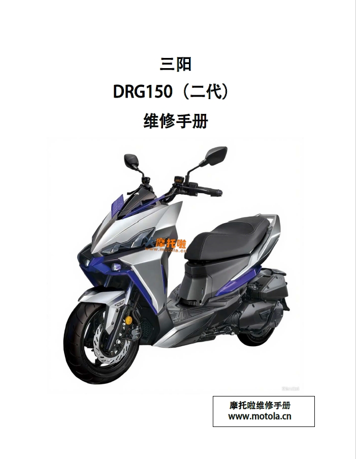 三阳DRG150维修手册二代DRGBT150 TBB16T2