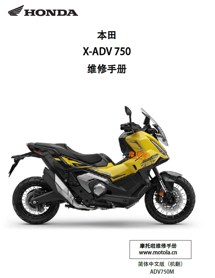 简体中文版2021-2024本田X-ADV750维修手册插图 简体中文版2021-2024本田X-ADV750维修手册插图