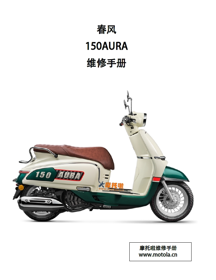 春风150AURA维修手册,CF150T-32,CF150T-32A,春风摩托车维修手册下载插图 春风150AURA维修手册,CF150T-32,CF150T-32A,春风摩托车维修手册下载插图