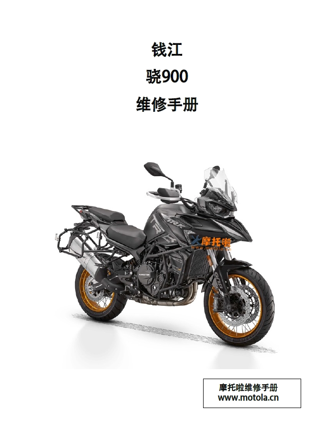 钱江骁900维修手册QJ900-7E,钱江摩托车维修手册下载