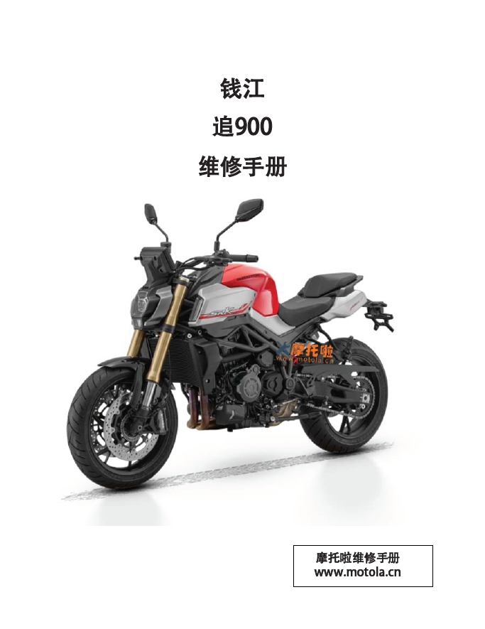 钱江追900维修手册QJ900-2C SRK900,钱江追系列摩托车维修手册下载
