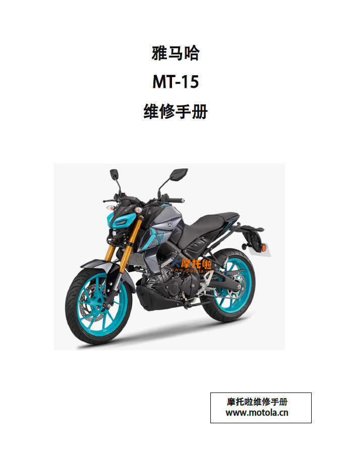 2024- 雅马哈MT-15维修手册MTN155-A插图 2024- 雅马哈MT-15维修手册MTN155-A插图