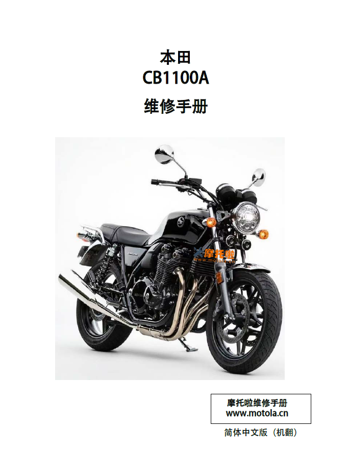 简体中文版2013-2016本田CB1100A维修手册