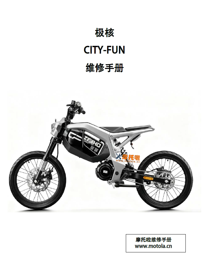 极核CITY-FUN维修手册