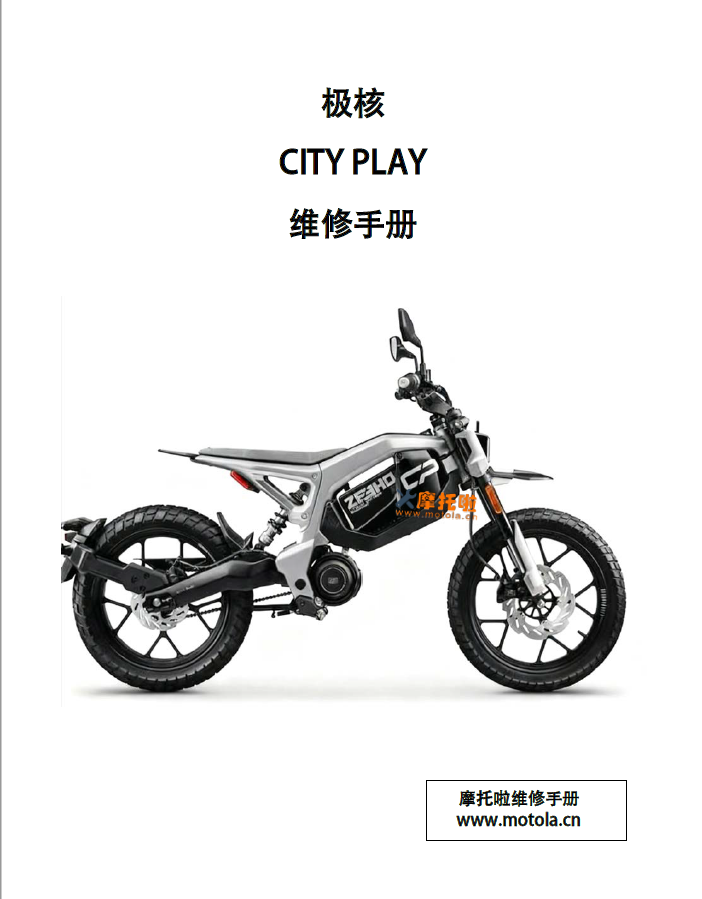 极核CITY-PLAY维修手册插图 极核CITY-PLAY维修手册插图