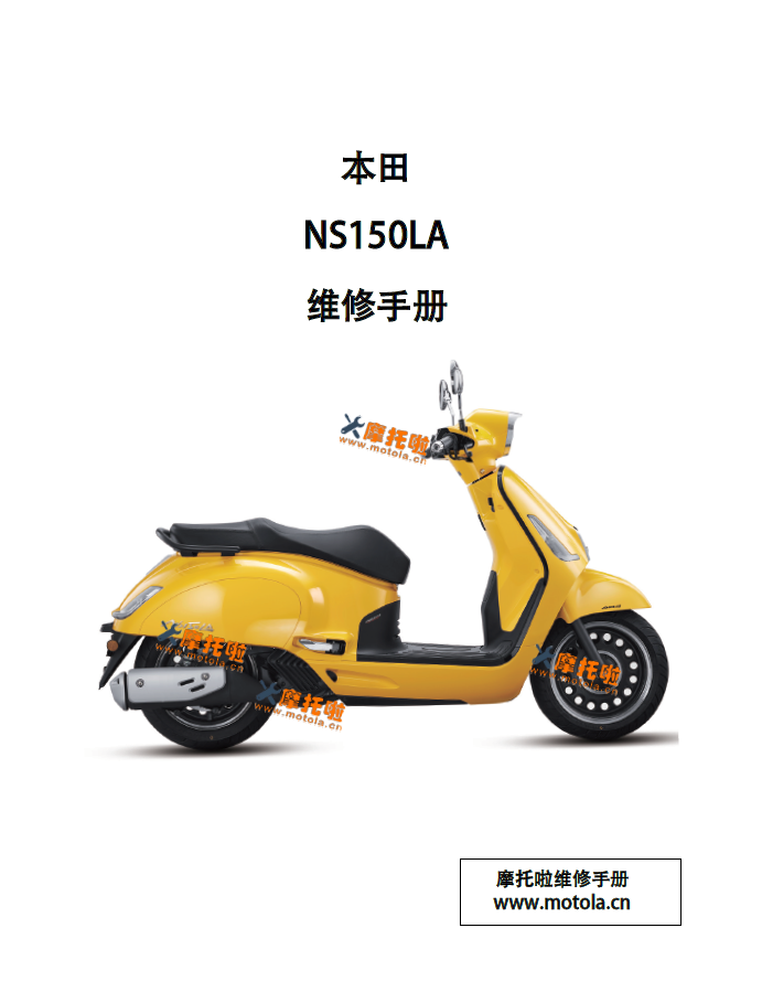 本田NS150LA维修手册SDH150T-9