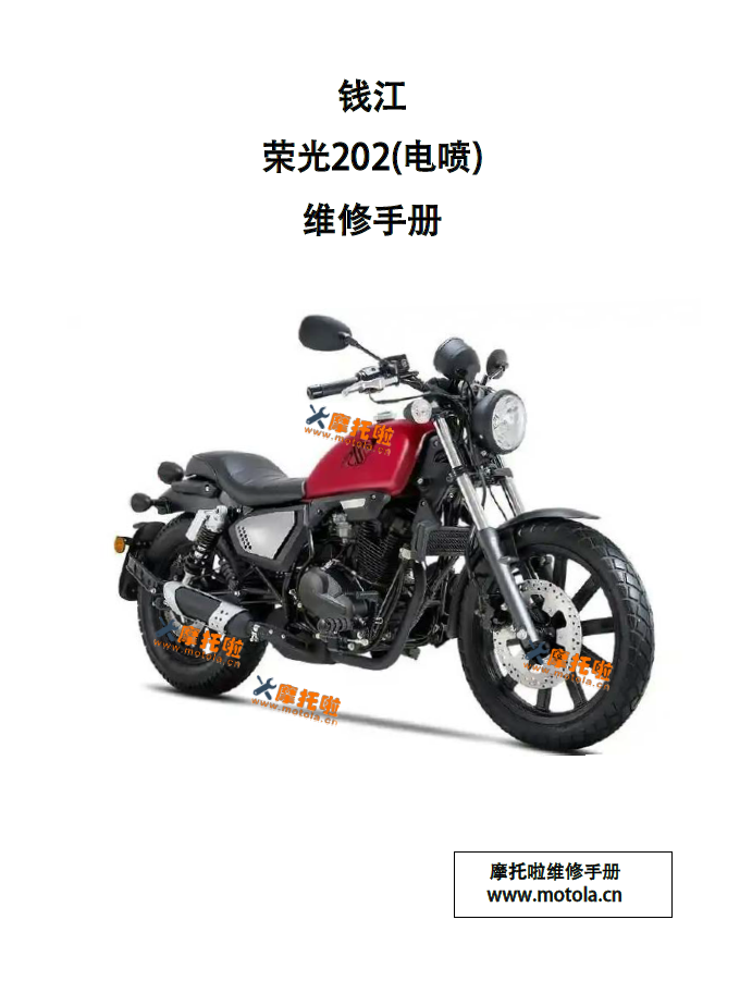 钱江荣光202维修手册QJ200-2H电喷