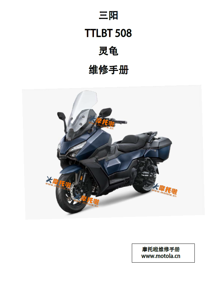 三阳SYMTTLBT508灵龟维修手册TTA50T1