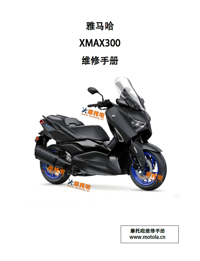 2023-2025雅马哈X-MAX300维修手册XMAX300用户手册XMAX300保养手册